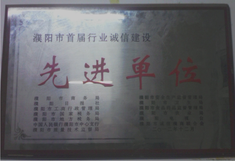 2012年公司获濮阳市首届诚信建设先进单位